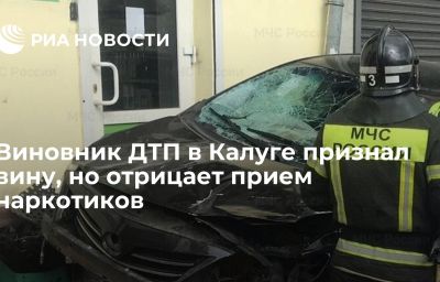 Виновник ДТП в Калуге признал вину, но отрицает прием наркотиков