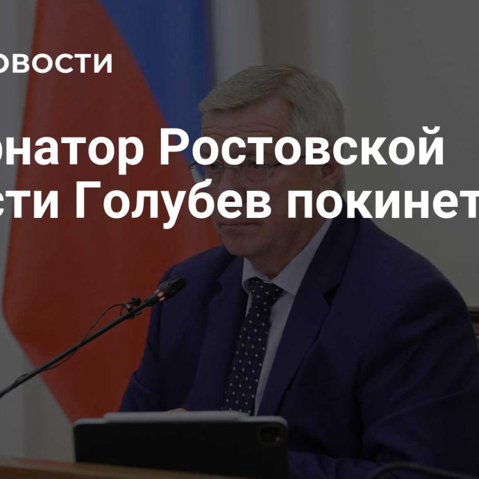 Губернатор Ростовской области Голубев покинет пост