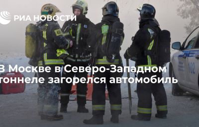 В Москве в Северо-Западном тоннеле загорелся автомобиль