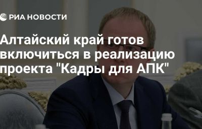 Алтайский край готов включиться в реализацию проекта "Кадры для АПК"