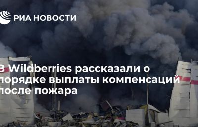 В Wildberries рассказали о порядке выплаты компенсаций после пожара