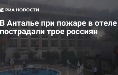 В Анталье при пожаре в отеле пострадали трое россиян