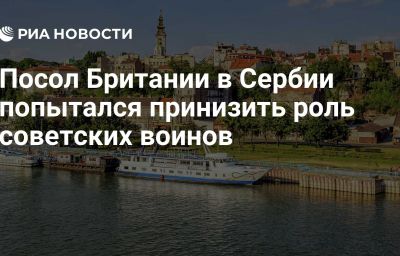 Посол Британии в Сербии попытался принизить роль советских воинов