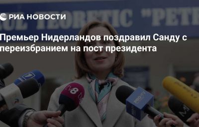 Премьер Нидерландов поздравил Санду с переизбранием на пост президента