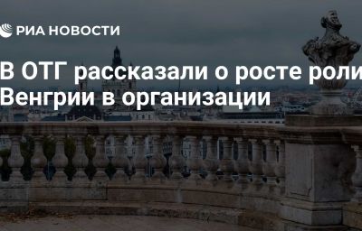 В ОТГ рассказали о росте роли Венгрии в организации