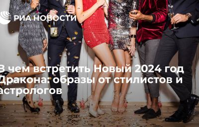 В чем встретить Новый 2024 год Дракона: образы от стилистов и астрологов