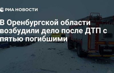 В Оренбургской области возбудили дело после ДТП с пятью погибшими