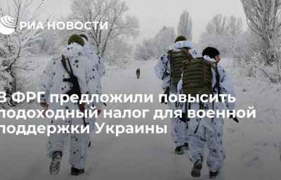 В ФРГ предложили повысить подоходный налог для военной поддержки Украины