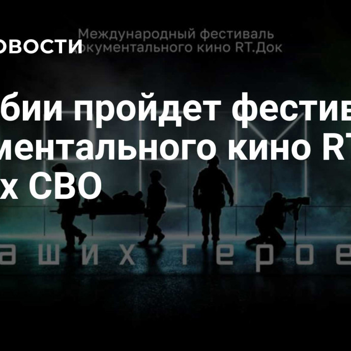 В Сербии пройдет фестиваль документального кино RT о героях СВО