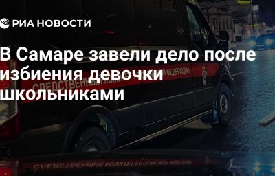 В Самаре завели дело после избиения девочки школьниками