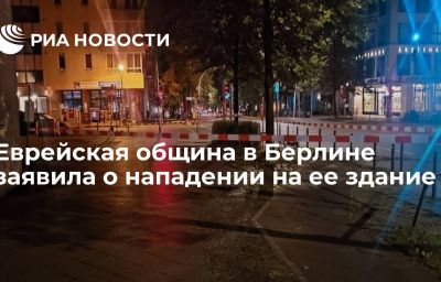 Еврейская община в Берлине заявила о нападении на ее здание