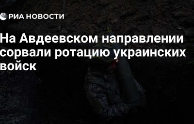 На Авдеевском направлении сорвали ротацию украинских войск