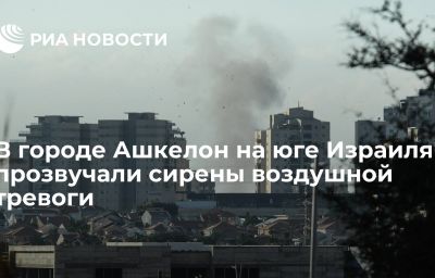 В городе Ашкелон на юге Израиля прозвучали сирены воздушной тревоги