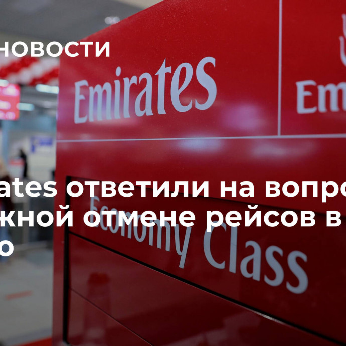 В Emirates ответили на вопрос о возможной отмене рейсов в Россию