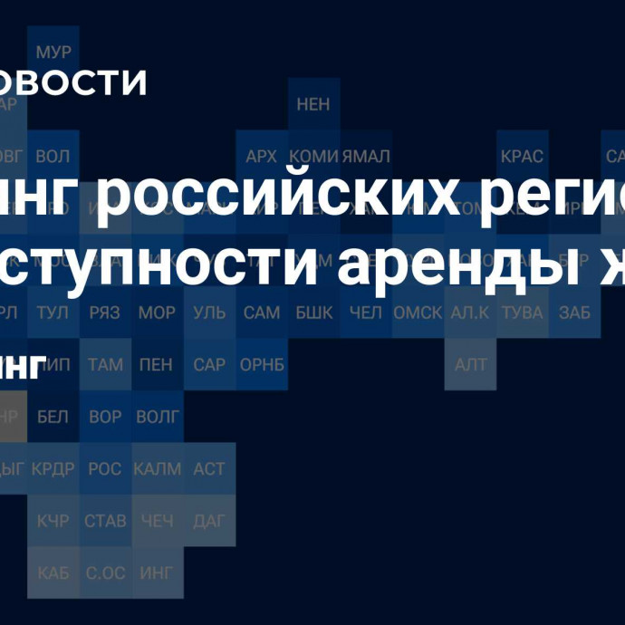 Рейтинг российских регионов по доступности аренды жилья