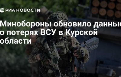 Минобороны обновило данные о потерях ВСУ в Курской области