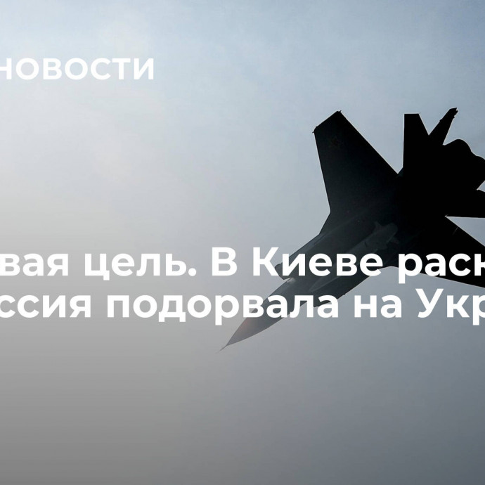 Ключевая цель. В Киеве раскрыли, что Россия подорвала на Украине