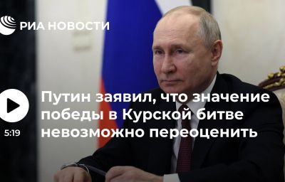 Путин заявил, что значение победы в Курской битве невозможно переоценить