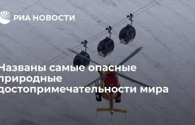 Названы самые опасные природные достопримечательности мира