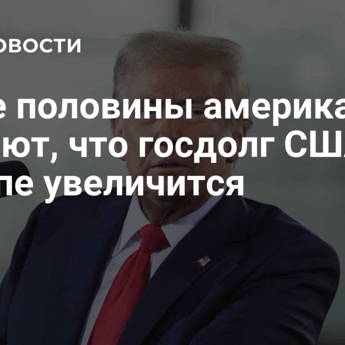 Более половины американцев считают, что госдолг США при Трампе увеличится