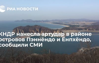 КНДР нанесла артудар в районе островов Пэннёндо и Ёнпхёндо, сообщили СМИ