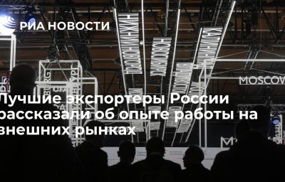 Лучшие экспортеры России рассказали об опыте работы на внешних рынках