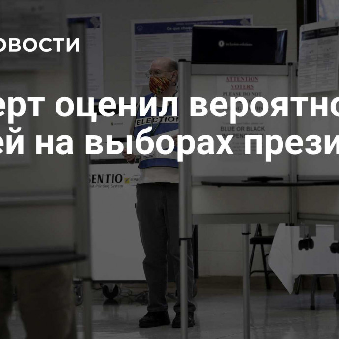 Эксперт оценил вероятность ничьей на выборах президента США