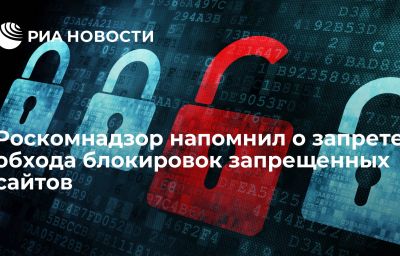 Роскомнадзор напомнил о запрете обхода блокировок запрещенных сайтов