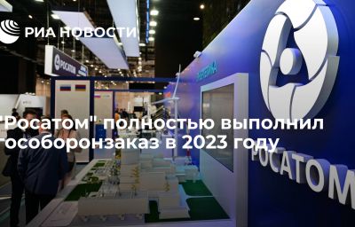 "Росатом" полностью выполнил гособоронзаказ в 2023 году