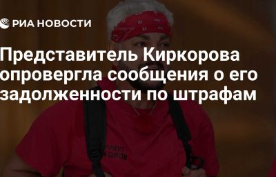 Представитель Киркорова опровергла сообщения о его задолженности по штрафам