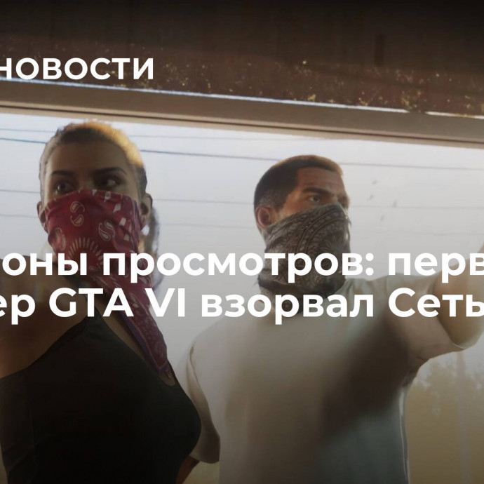 Миллионы просмотров: первый трейлер GTA VI взорвал Сеть