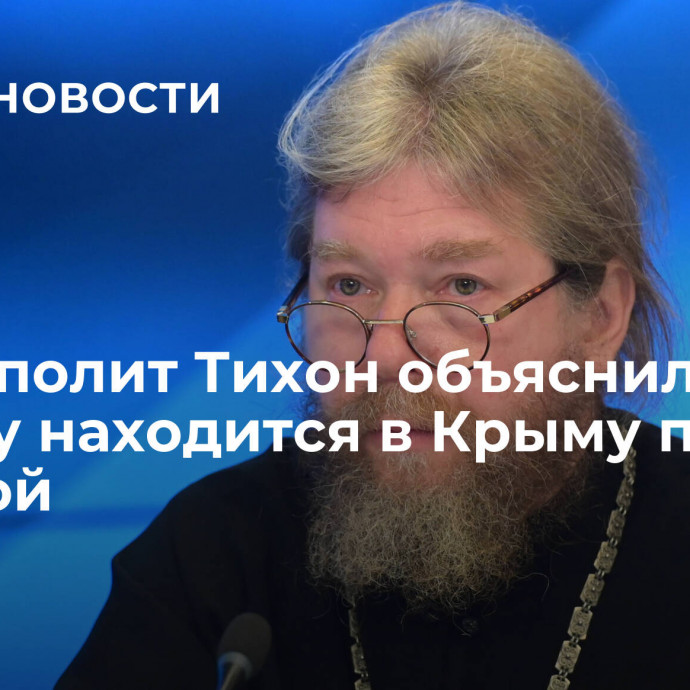 Митрополит Тихон объяснил, почему находится в Крыму под охраной