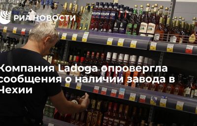 Компания Ladoga опровергла сообщения о наличии завода в Чехии