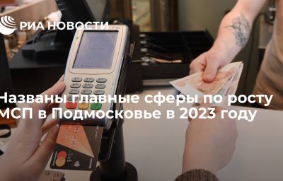 Названы главные сферы по росту МСП в Подмосковье в 2023 году