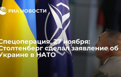 Спецоперация, 27 ноября: Столтенберг сделал заявление об Украине в НАТО