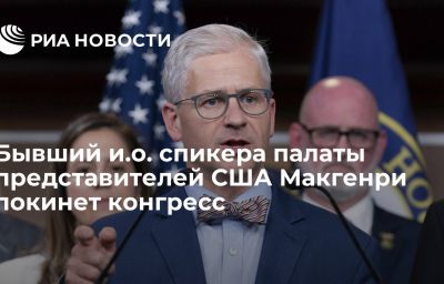 Бывший и.о. спикера палаты представителей США Макгенри покинет конгресс