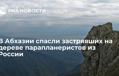 В Абхазии спасли застрявших на дереве парапланеристов из России