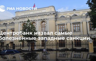 Центробанк назвал самые болезненные западные санкции