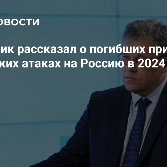 Мирошник рассказал о погибших при украинских атаках на Россию в 2024 году