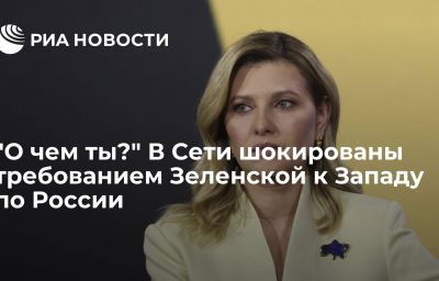 "О чем ты?" В Сети шокированы требованием Зеленской к Западу по России