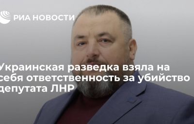 Украинская разведка взяла на себя ответственность за убийство депутата ЛНР