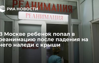 В Москве ребенок попал в реанимацию после падения на него наледи с крыши