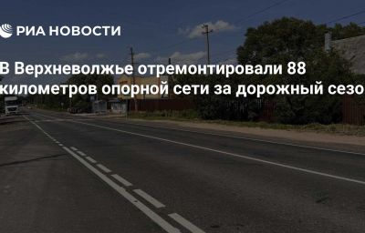 В Верхневолжье отремонтировали 88 километров опорной сети за дорожный сезон