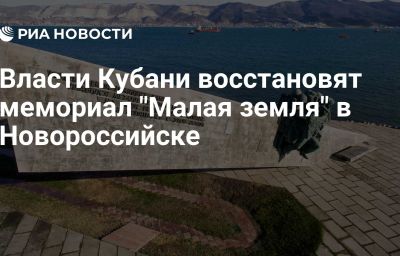 Власти Кубани восстановят мемориал "Малая земля" в Новороссийске