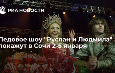 Ледовое шоу "Руслан и Людмила" покажут в Сочи 2-5 января