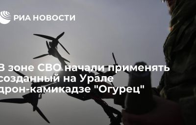 В зоне СВО начали применять созданный на Урале дрон-камикадзе "Огурец"