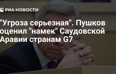 "Угроза серьезная". Пушков оценил "намек" Саудовской Аравии странам G7