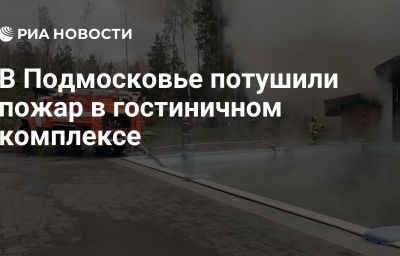 В Подмосковье потушили пожар в гостиничном комплексе