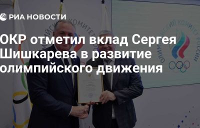 ОКР отметил вклад Сергея Шишкарева в развитие олимпийского движения