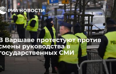 В Варшаве протестуют против смены руководства в государственных СМИ